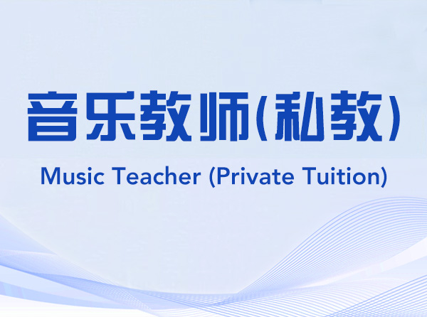 Music Teacher (Private Tuition)-249214-音乐教师（私教）