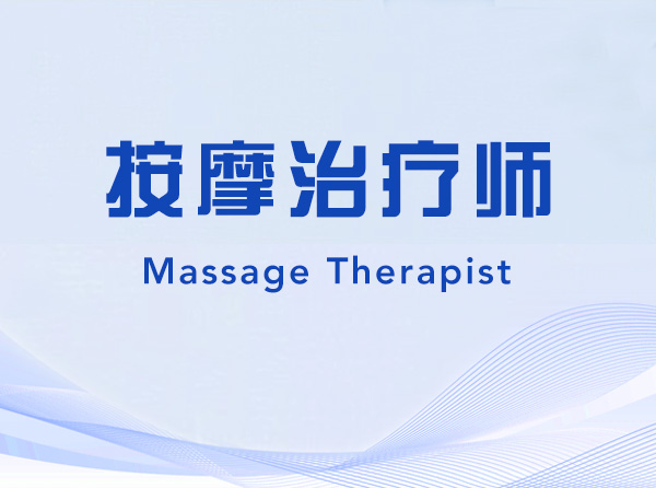 Massage Therapist-411611-按摩治疗师