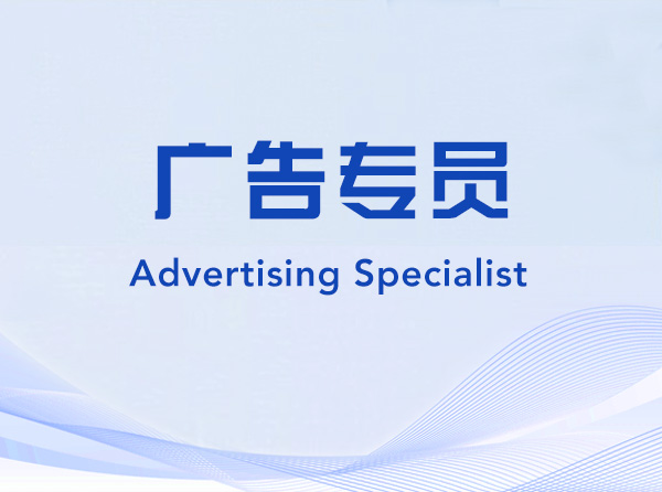 Advertising Specialist-225111-广告专员