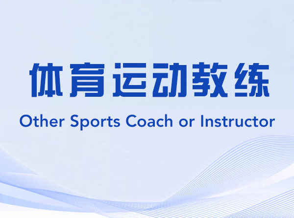 Other Sports Coach or Instructor-452317-体育运动教练