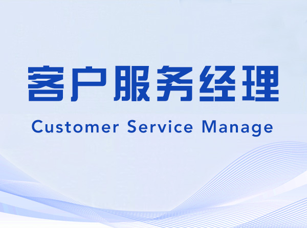 Customer Service Manager-149212-客户服务经理