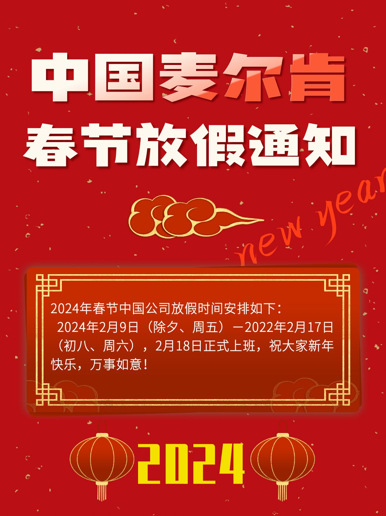 中国麦尔肯春节放假通知：祝大家新年快乐，万事如意！