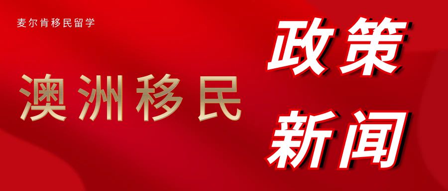 【干货】澳洲新财年政策变化汇总！重要信息都在这了~