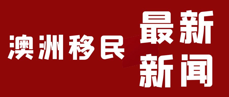 【重磅】澳洲内阁大洗牌，新移民部长Tony Burke就职宣誓！