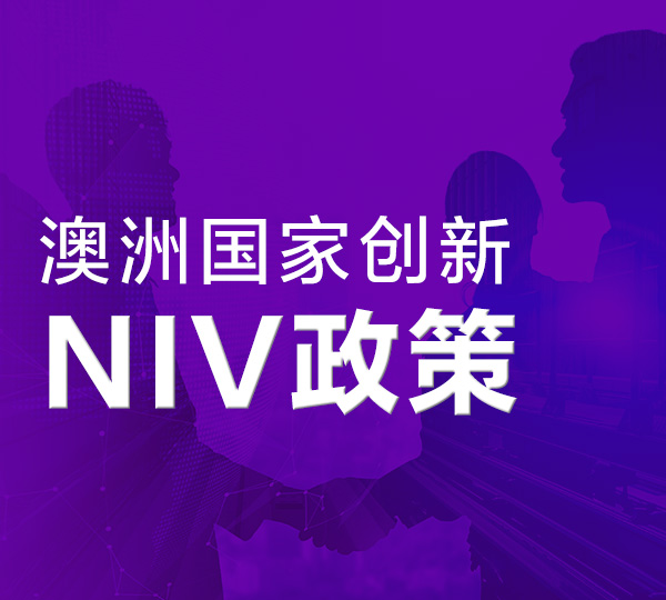 澳洲国家创新签证NIV介绍（最全）