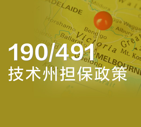 25–26财年维州190/491州担保通道正式开启!